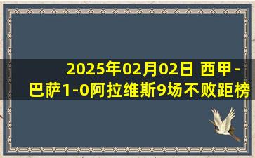 2025年02月02日 西甲-巴萨1-0阿拉维斯9场不败距榜首4分 莱万制胜加维伤退